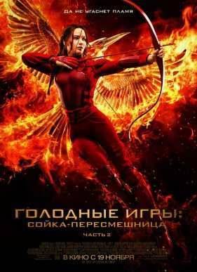 Голодные игры 3: Сойка-пересмешница. Часть II (2015)