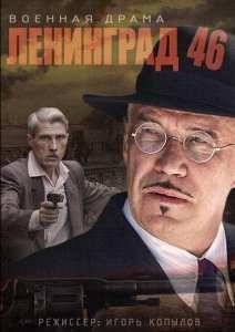 Ленинград 46 (2015)