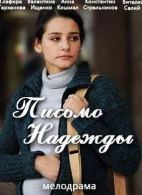 Письмо Надежды (2016)