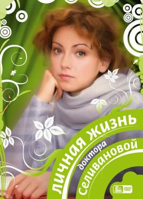 Личная жизнь доктора Селивановой (2007)