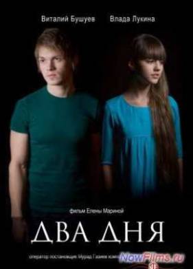 Два дня (2013)