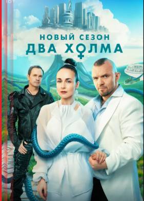Два холма (1-3 Сезон)