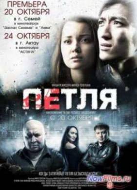 Петля (2013)