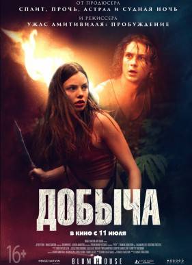 Добыча (2019)