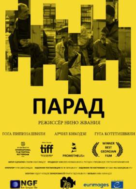 Парад (2020)