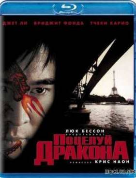 Поцелуй дракона (2001)