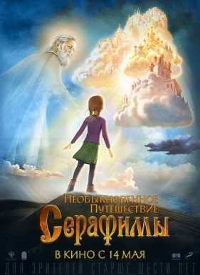 Необыкновенное путешествие Серафимы (2015)