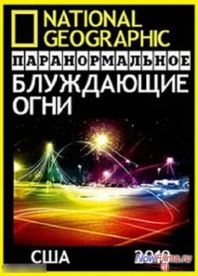 Паранормальное. Блуждающие огни (2010)