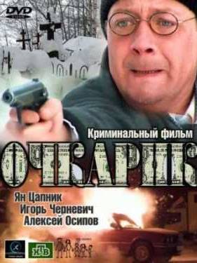 Очкарик (2012)