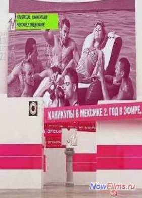 MTV Special: Каникулы в Мексике-2. Год в эфире (2013)