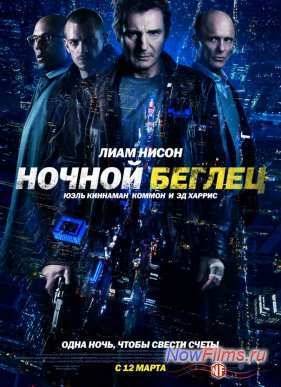 Ночной беглец (2015)