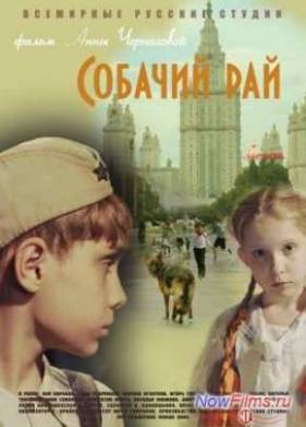 Собачий рай (2013)