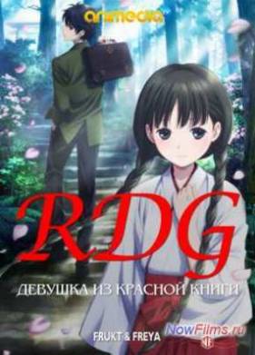 Девушка из Красной Книги (2013)