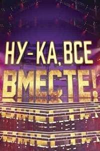 Ну-ка все вместе (1-7 Сезон)