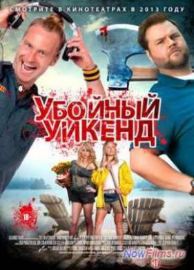 Убойный уикенд (2013)