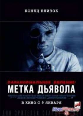 Паранормальное явление: Метка Дьявола (2014)