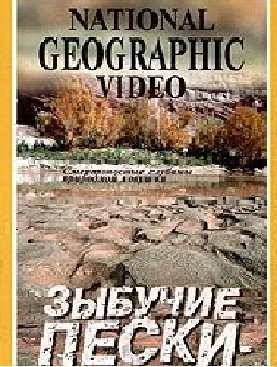 NG: Зыбучие пески: невидимая опасность (2005)