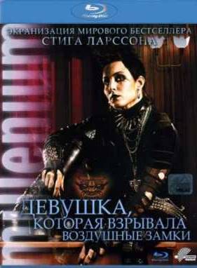 Девушка, которая взрывала воздушные замки (2009)