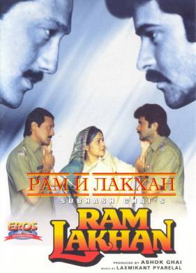 Рам и Лакхан (1989)