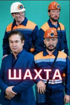 Шахта (2024)