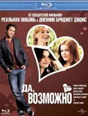 Да, возможно (2008)