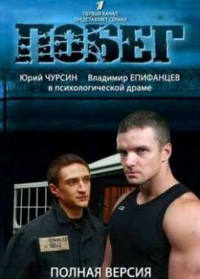 Сериал Побег / Русский побег (2 Сезон) Все серии