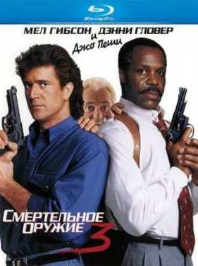 Смертельное оружие 3 (1992)