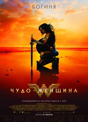 Чудо-женщина (2017)