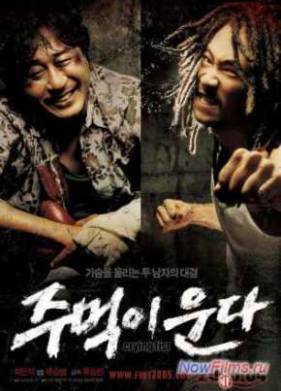 Кричащий Кулак (2005)