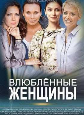 Влюбленные женщины / Любовницы (2015)
