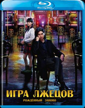 Игра лжецов: Возрождение (2012)