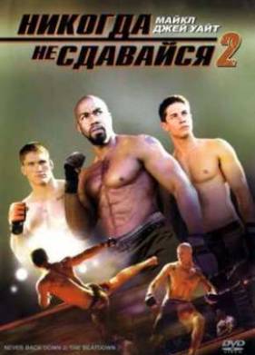 Никогда не сдавайся 2 (2011)