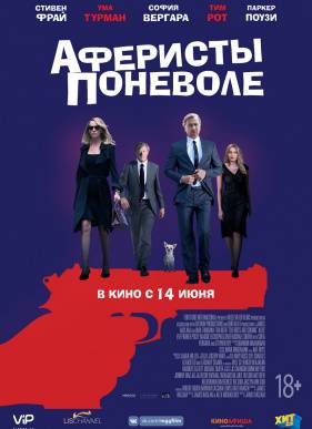Аферисты поневоле / Отпетые воришки (2018)