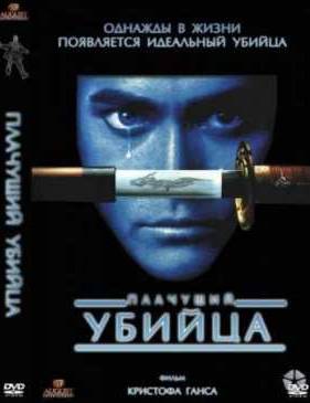 Плачущий убийца (1995)