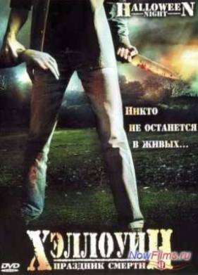 Хэллоуин: Праздник Смерти (2006)