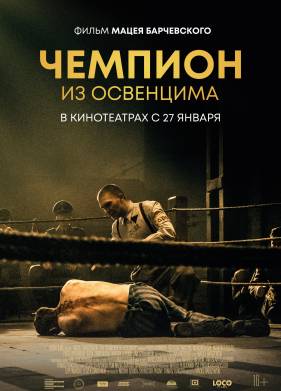 Чемпион из Освенцима (2020)