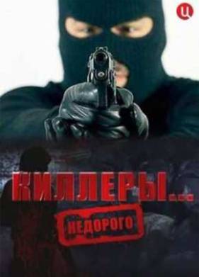 Киллеры... Недорого (2012)