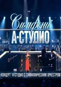Симфони’А-Студио (2016)
