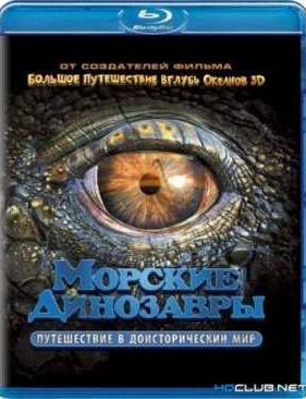 Морские динозавры: Путешествие в доисторический мир (2010) BDRip