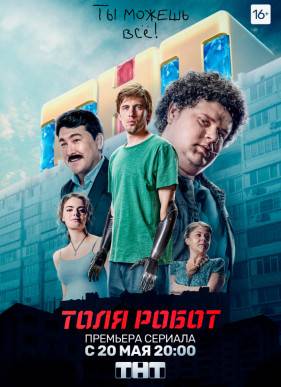 Толя-робот (2019)