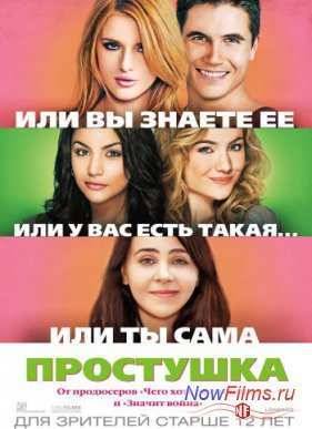 Простушка (2015)