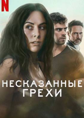Несказанные грехи (2025)