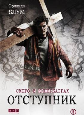 Отступник (2017)