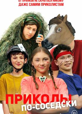 Приколы по-соседски (2023)