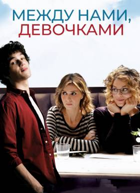 Между нами, девочками (2016)
