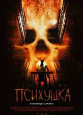 Психушка (2008)