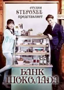 Банк Шоколада (2016)
