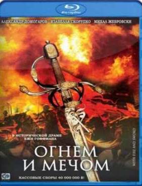 Огнем и мечом (1999)