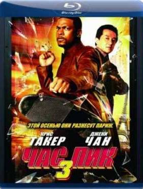 Час пик 3 (2007)
