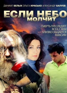 Если небо молчит (2010)